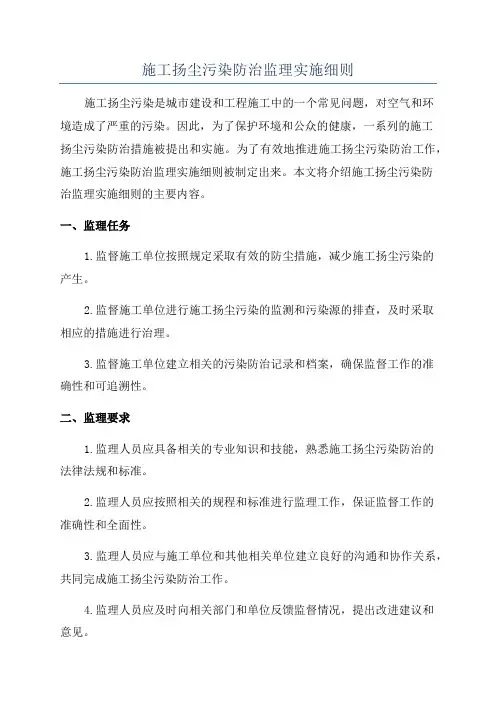 施工扬尘污染防治监理实施细则