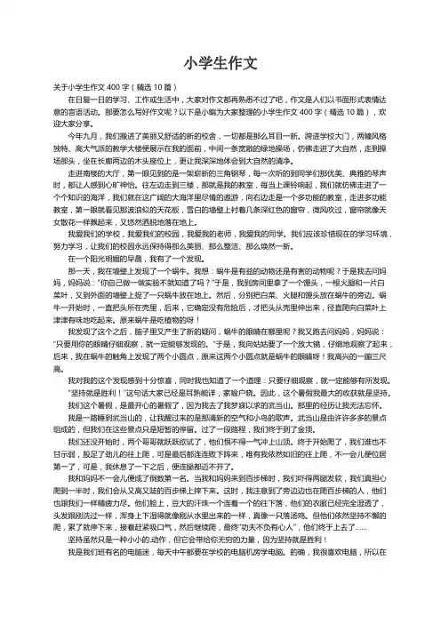 关于小学生作文400字（精选10篇）