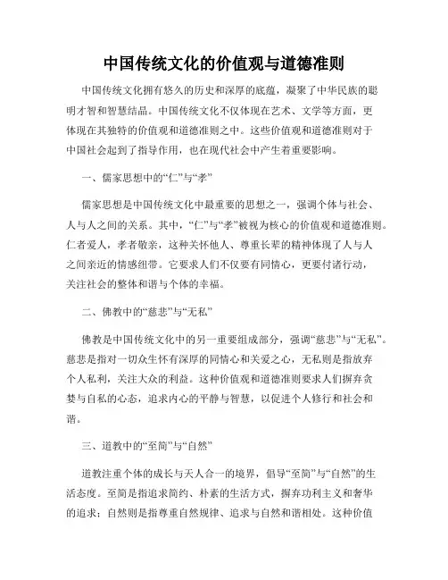 中国传统文化的价值观与道德准则