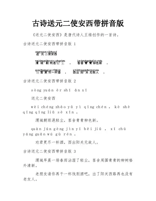 古诗送元二使安西带拼音版