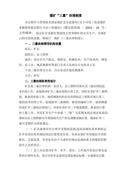 煤矿“三量”管理制度