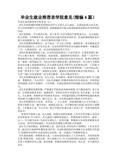 毕业生就业推荐表学院意见(精编4篇)
