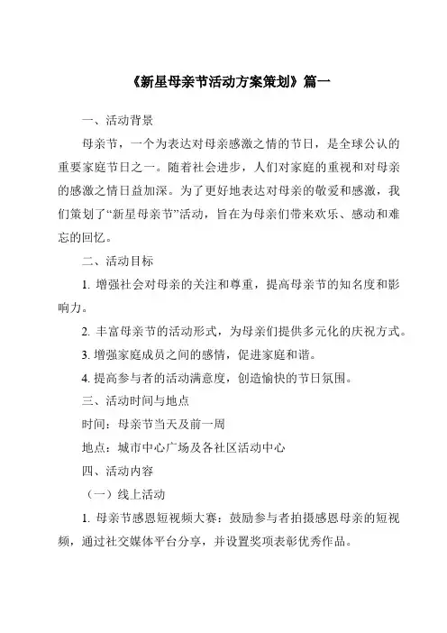 《2024年新星母亲节活动方案策划》范文