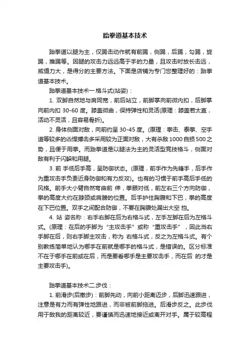 跆拳道基本技术