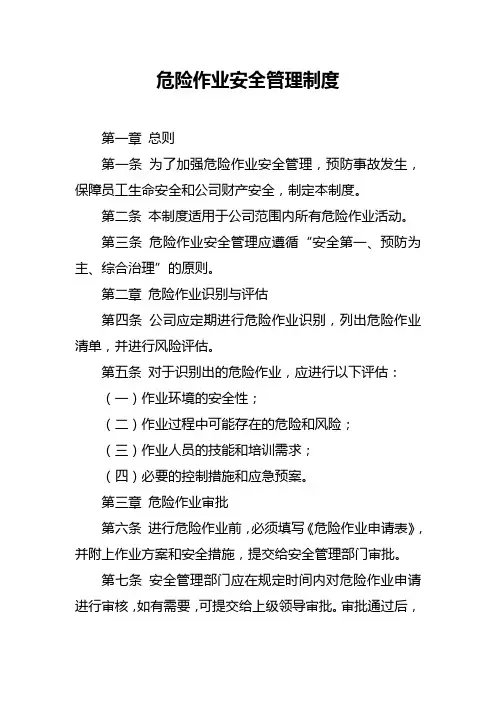 危险作业安全管理制度