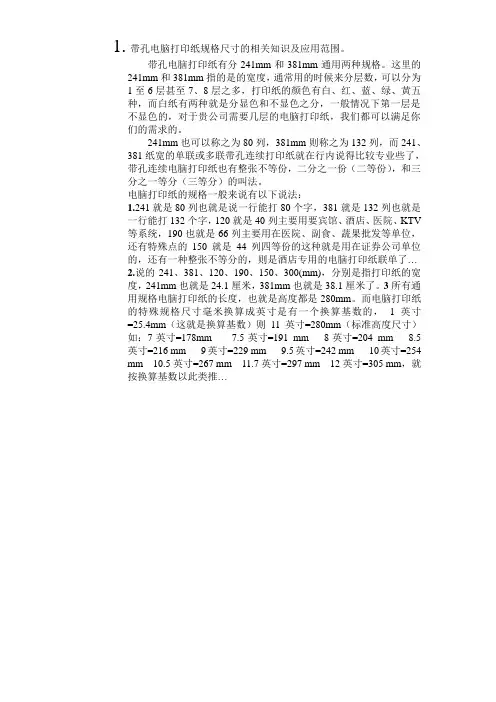 带孔电脑打印纸规格尺寸的相关知识及应用范围