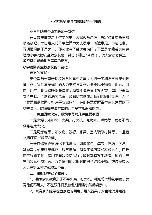 小学消防安全致家长的一封信（精选14篇）