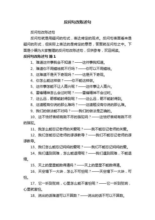 反问句改陈述句
