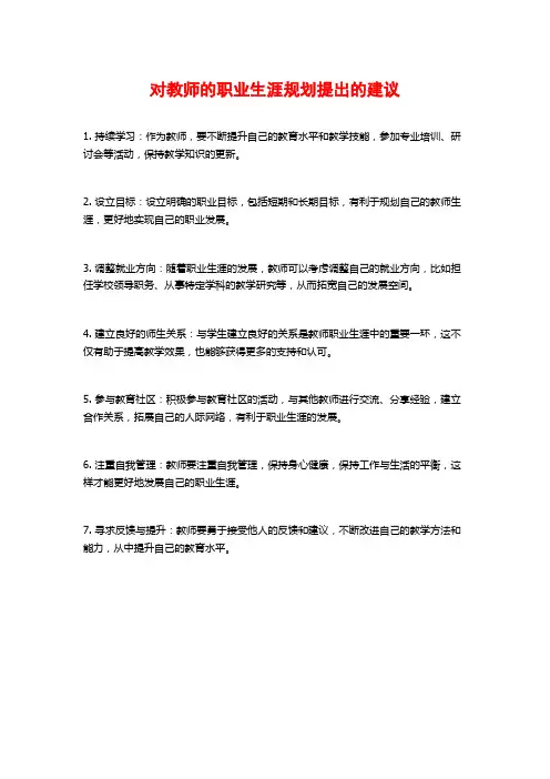 对教师的职业生涯规划提出的建议