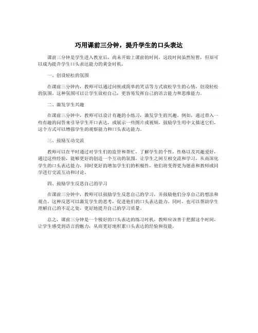 巧用课前三分钟,提升学生的口头表达