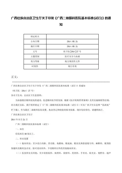 广西壮族自治区卫生厅关于印发《广西二级眼科医院基本标准(试行)》的通知-桂卫医[2014]27号
