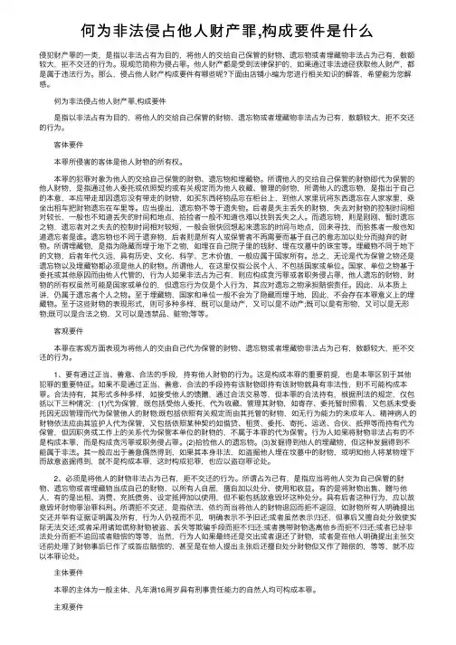 何为非法侵占他人财产罪,构成要件是什么