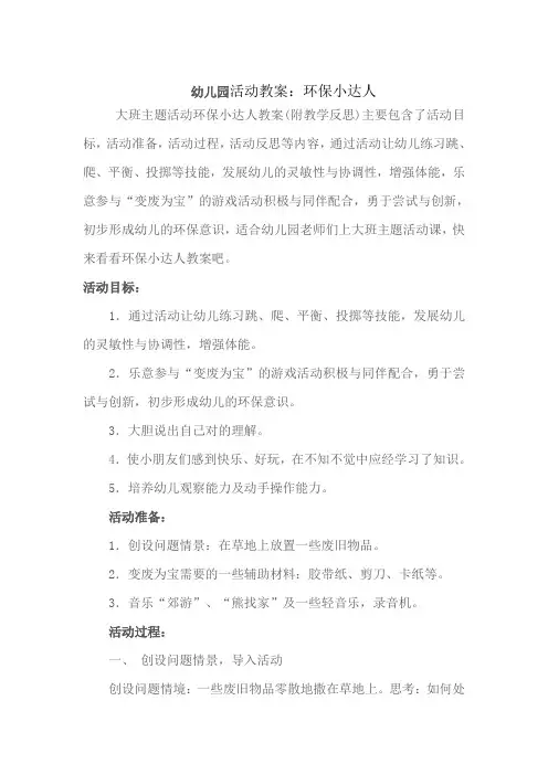 幼儿园活动教案：环保小达人1
