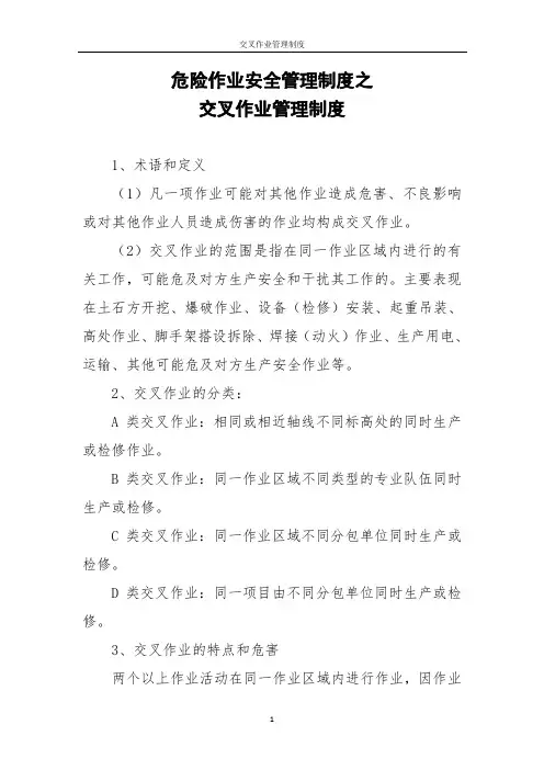 危险作业安全管理制度之交叉作业管理制度