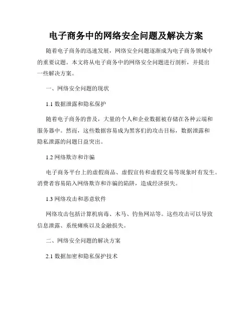 电子商务中的网络安全问题及解决方案