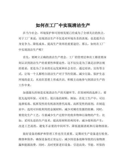 如何在工厂中实现清洁生产