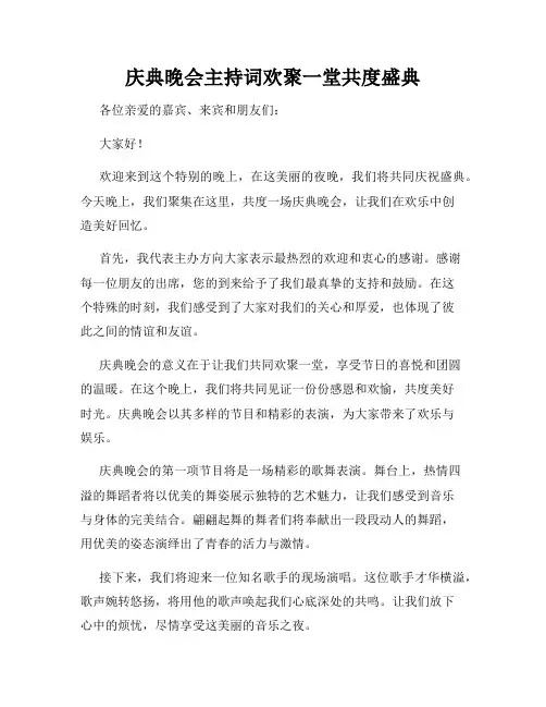 庆典晚会主持词欢聚一堂共度盛典