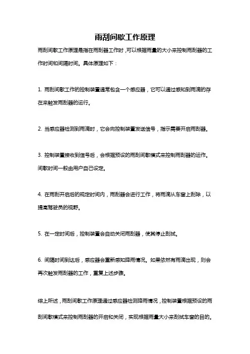 雨刮间歇工作原理