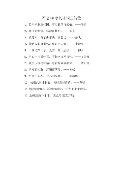 不超80字的宋词正能量