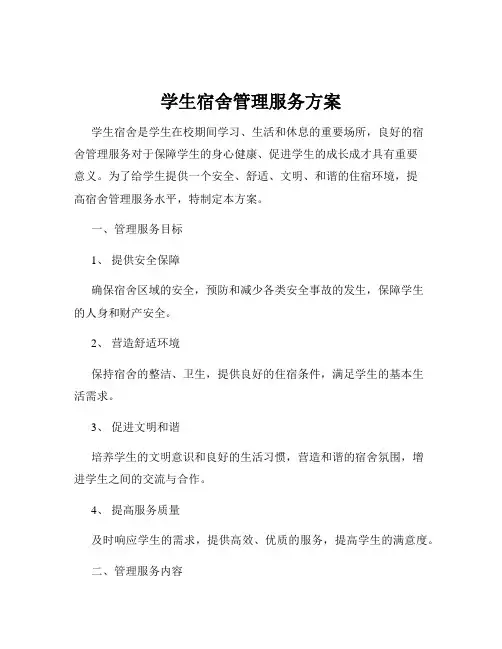 学生宿舍管理服务方案