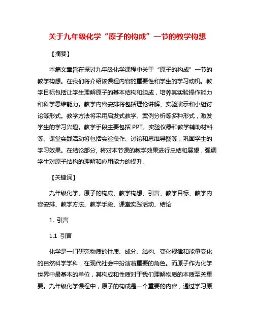 关于九年级化学“原子的构成”一节的教学构想