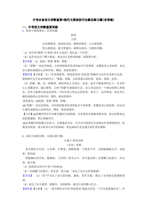 中考必备语文诗歌鉴赏+现代文阅读技巧全解及练习题(含答案)