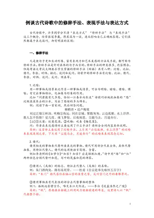 例谈古代诗歌中的修辞手法、表现手法与表达方式
