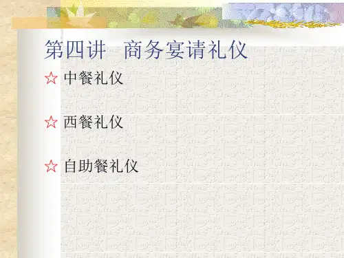 商务宴请礼仪