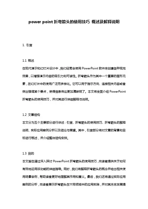power_point折弯箭头的使用技巧_概述及解释说明