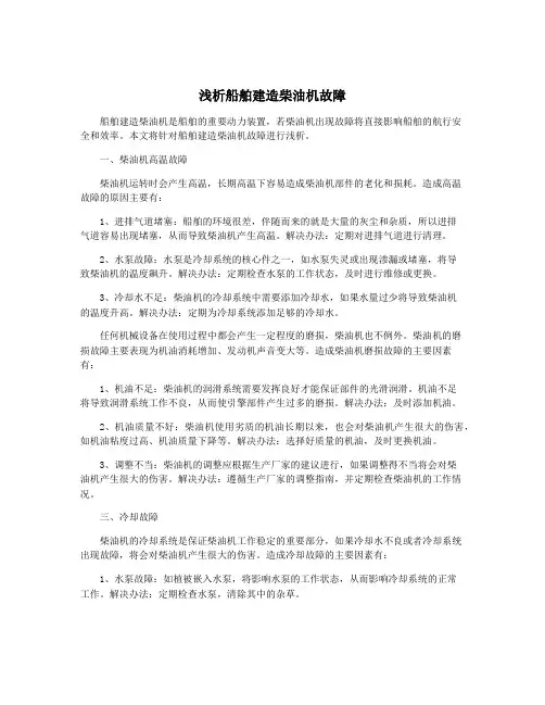 浅析船舶建造柴油机故障