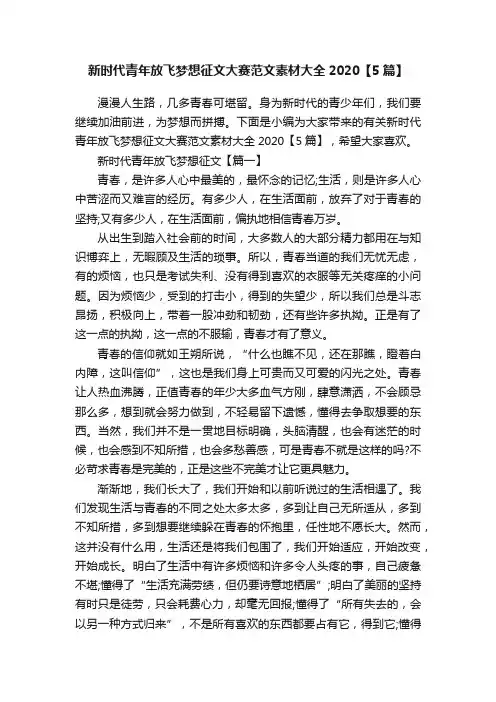 新时代青年放飞梦想征文大赛范文素材大全2020【5篇】