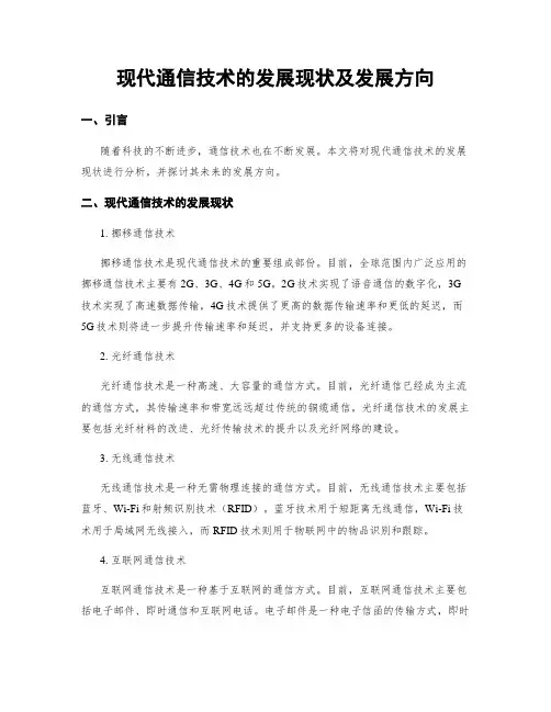 现代通信技术的发展现状及发展方向