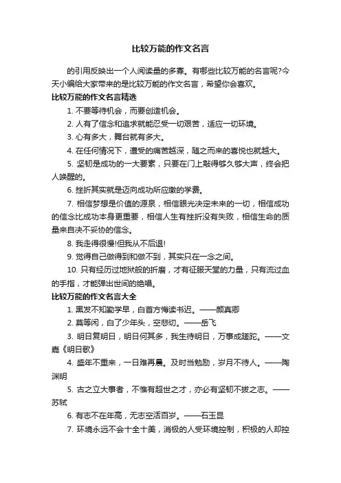 比较万能的作文名言