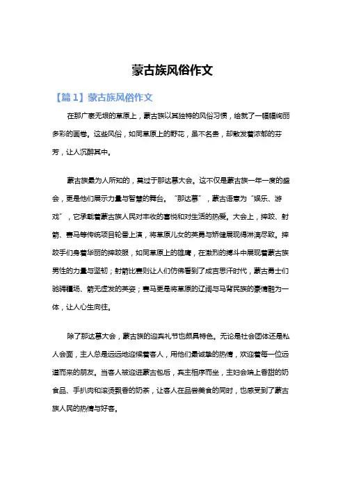 蒙古族风俗作文
