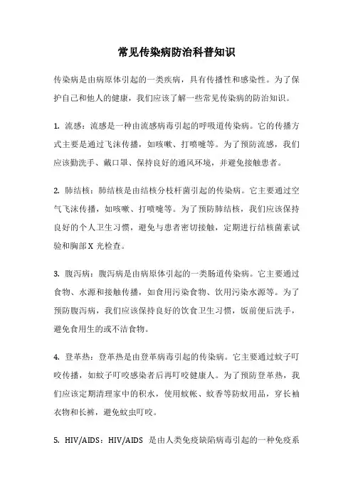 常见传染病防治科普知识