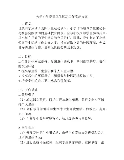 关于小学爱国卫生运动工作实施方案