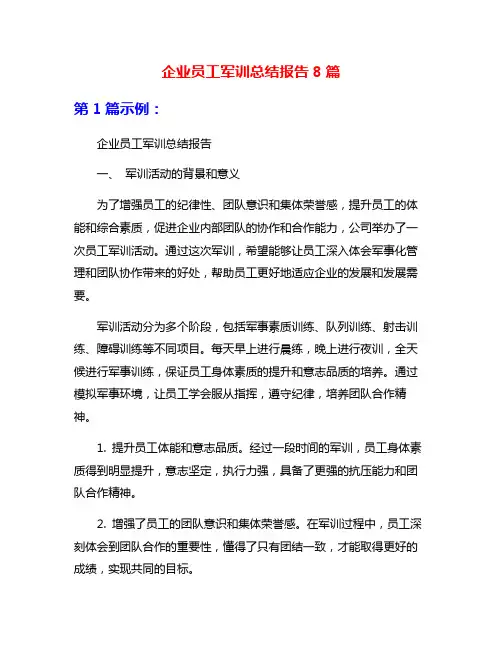 企业员工军训总结报告8篇