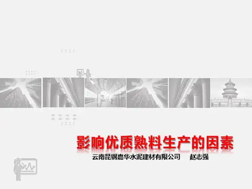 影响优质熟料生产的因素