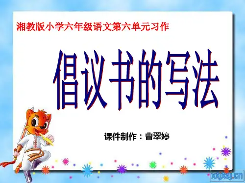 倡议书习作指导ppt