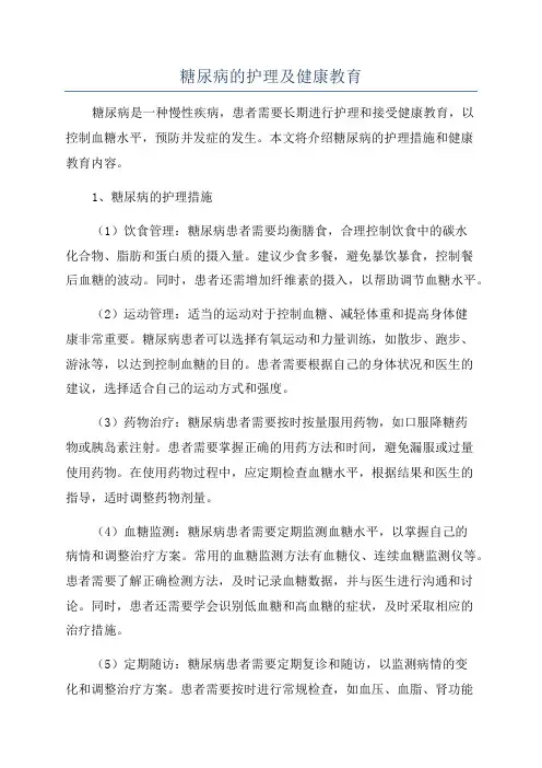 糖尿病的护理及健康教育