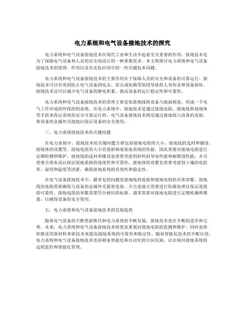 电力系统和电气设备接地技术的探究