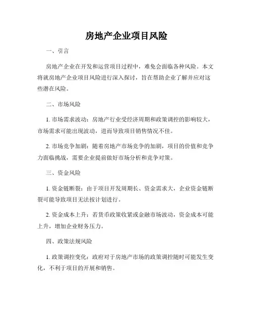 房地产企业项目风险