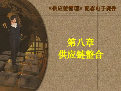 第八章供应链整合