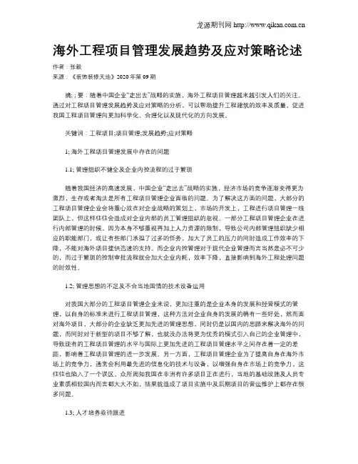 海外工程项目管理发展趋势及应对策略论述