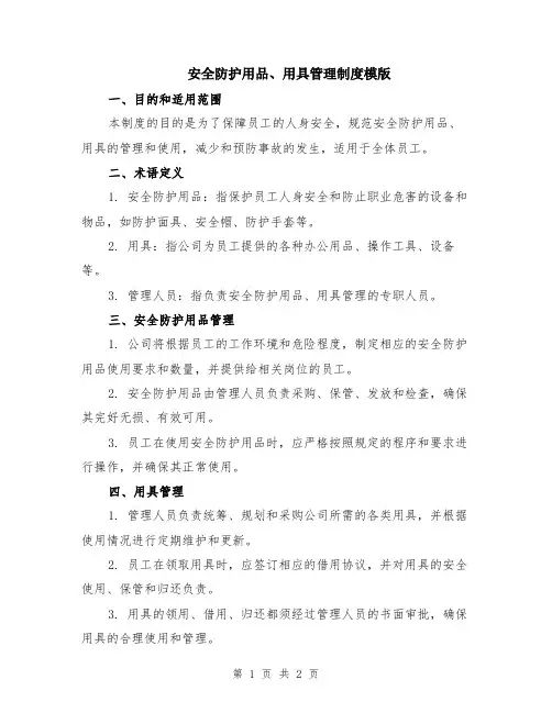 安全防护用品、用具管理制度模版