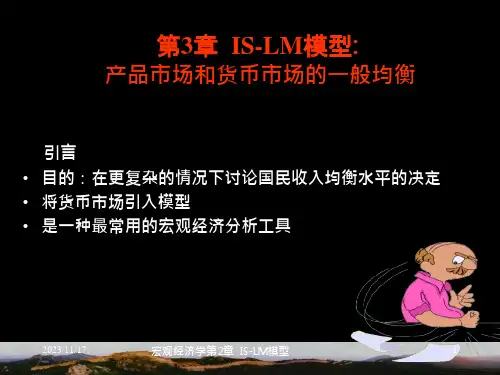产品市场和货币市场的一般均衡讲义(PPT 45页)