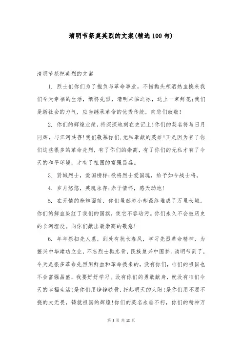 清明节祭奠英烈的文案(精选100句)