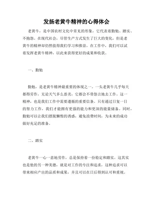 发扬老黄牛精神的心得体会