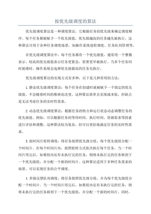 按优先级调度的算法