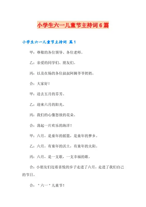 小学生六一儿童节主持词6篇